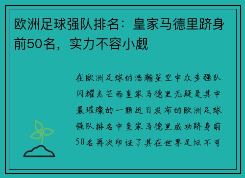 欧洲足球强队排名：皇家马德里跻身前50名，实力不容小觑