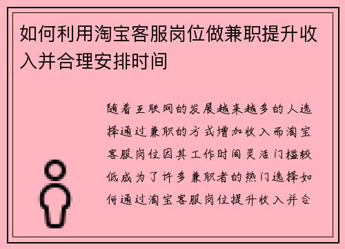 如何利用淘宝客服岗位做兼职提升收入并合理安排时间
