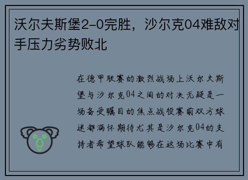 沃尔夫斯堡2-0完胜，沙尔克04难敌对手压力劣势败北