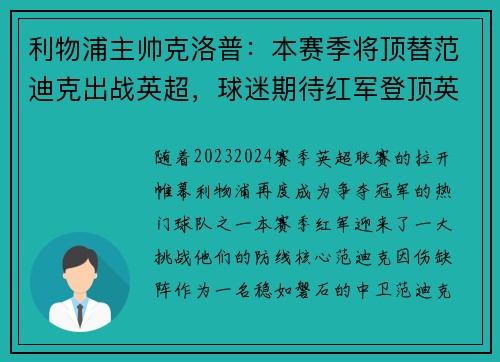 利物浦主帅克洛普：本赛季将顶替范迪克出战英超，球迷期待红军登顶英超明年