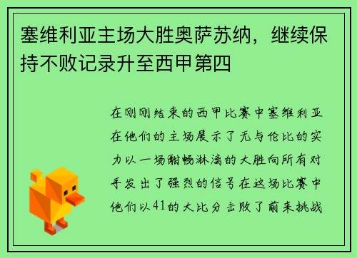 塞维利亚主场大胜奥萨苏纳，继续保持不败记录升至西甲第四