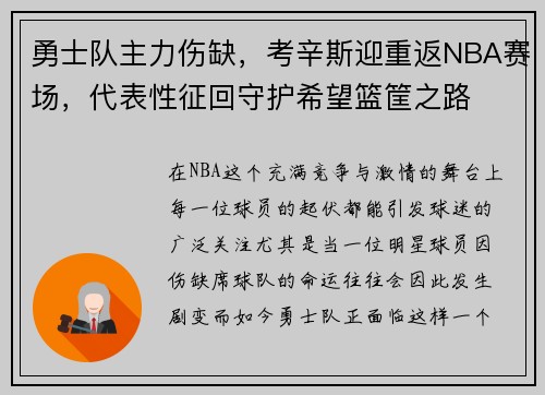 勇士队主力伤缺，考辛斯迎重返NBA赛场，代表性征回守护希望篮筐之路