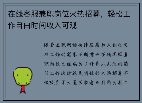 在线客服兼职岗位火热招募，轻松工作自由时间收入可观