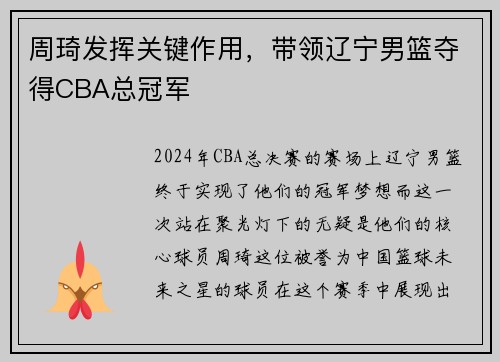 周琦发挥关键作用，带领辽宁男篮夺得CBA总冠军