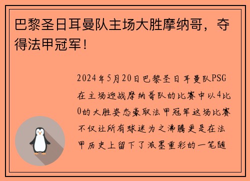 巴黎圣日耳曼队主场大胜摩纳哥，夺得法甲冠军！