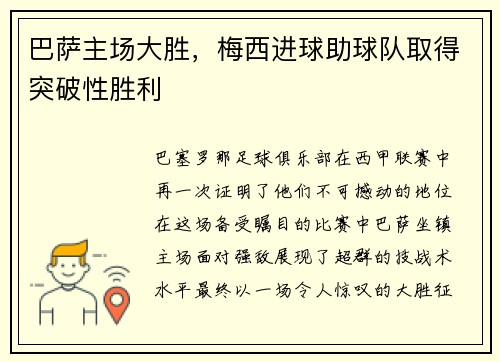 巴萨主场大胜，梅西进球助球队取得突破性胜利