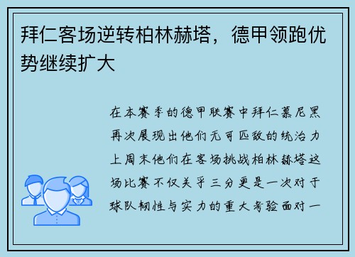 拜仁客场逆转柏林赫塔，德甲领跑优势继续扩大