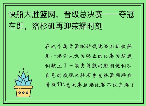 快船大胜篮网，晋级总决赛——夺冠在即，洛杉矶再迎荣耀时刻