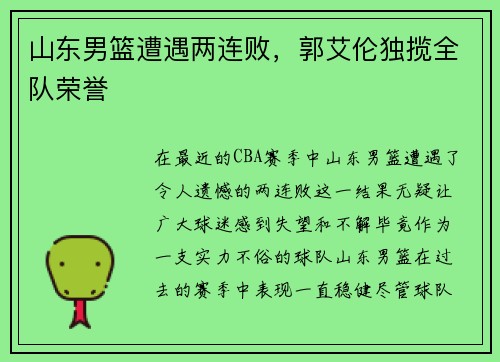 山东男篮遭遇两连败，郭艾伦独揽全队荣誉