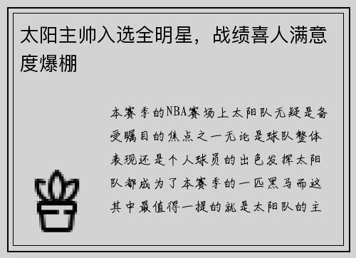 太阳主帅入选全明星，战绩喜人满意度爆棚