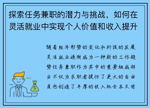 探索任务兼职的潜力与挑战，如何在灵活就业中实现个人价值和收入提升