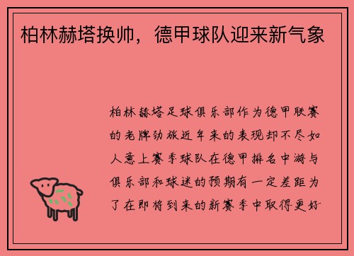 柏林赫塔换帅，德甲球队迎来新气象