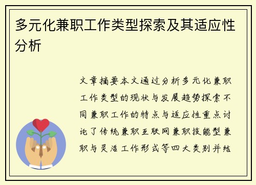 多元化兼职工作类型探索及其适应性分析