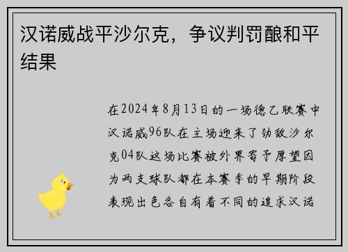 汉诺威战平沙尔克，争议判罚酿和平结果