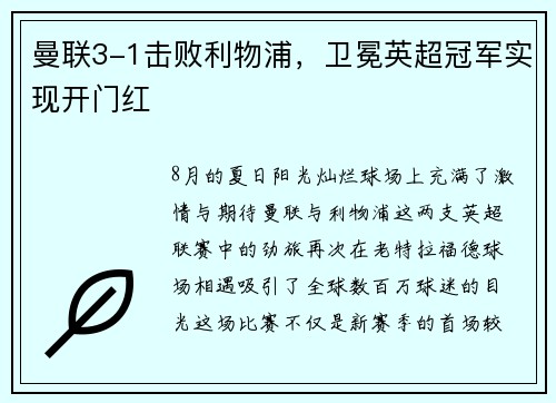 曼联3-1击败利物浦，卫冕英超冠军实现开门红