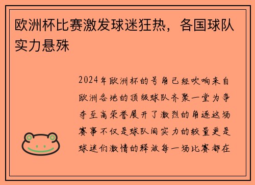 欧洲杯比赛激发球迷狂热，各国球队实力悬殊