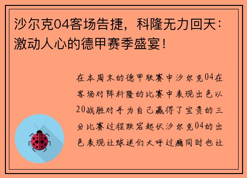 沙尔克04客场告捷，科隆无力回天：激动人心的德甲赛季盛宴！
