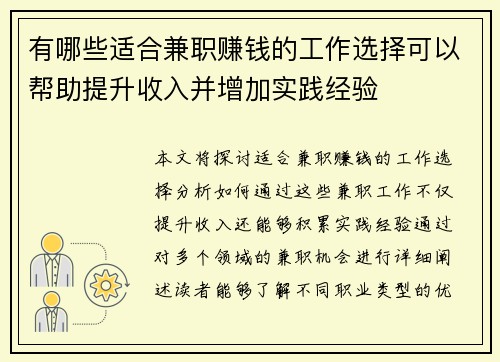 有哪些适合兼职赚钱的工作选择可以帮助提升收入并增加实践经验