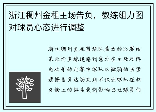 浙江稠州金租主场告负，教练组力图对球员心态进行调整