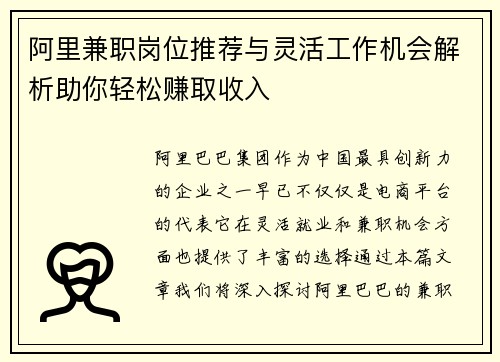 阿里兼职岗位推荐与灵活工作机会解析助你轻松赚取收入