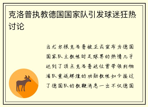 克洛普执教德国国家队引发球迷狂热讨论