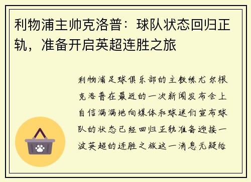 利物浦主帅克洛普：球队状态回归正轨，准备开启英超连胜之旅