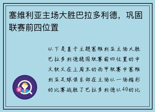 塞维利亚主场大胜巴拉多利德，巩固联赛前四位置