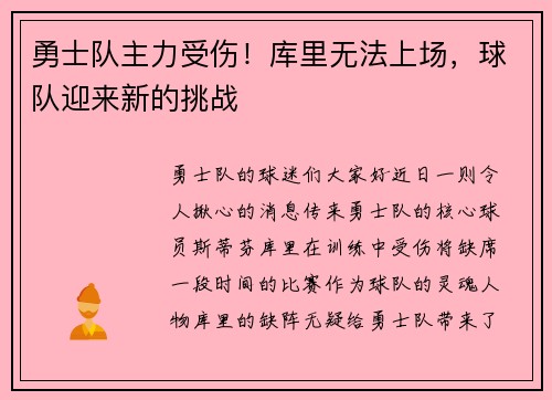 勇士队主力受伤！库里无法上场，球队迎来新的挑战