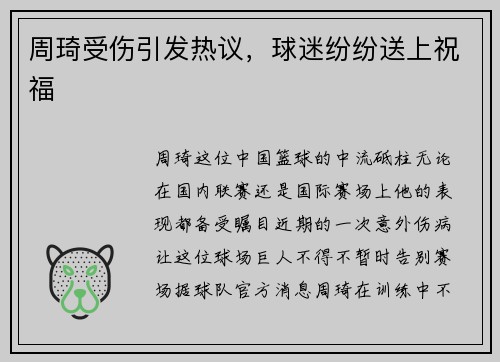 周琦受伤引发热议，球迷纷纷送上祝福