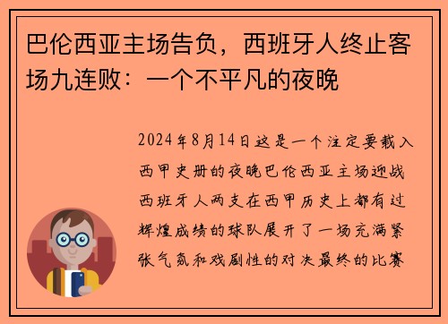 巴伦西亚主场告负，西班牙人终止客场九连败：一个不平凡的夜晚