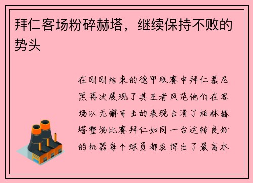 拜仁客场粉碎赫塔，继续保持不败的势头