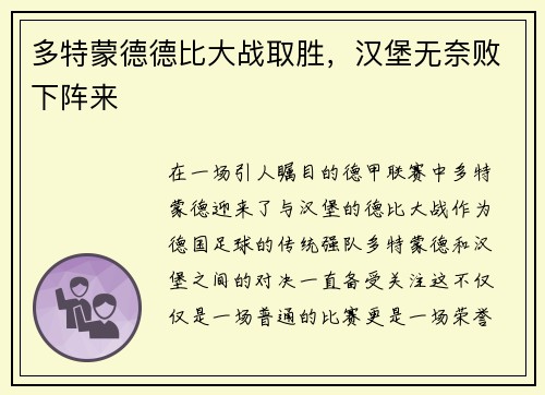 多特蒙德德比大战取胜，汉堡无奈败下阵来
