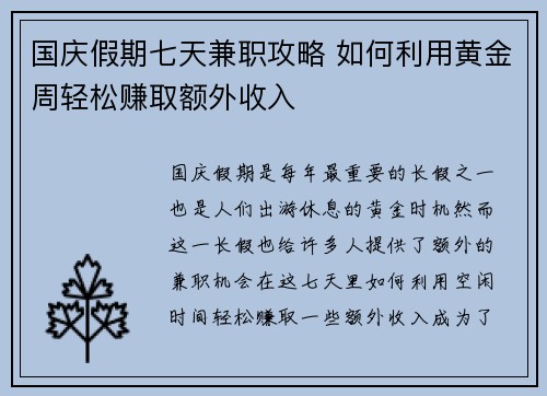 国庆假期七天兼职攻略 如何利用黄金周轻松赚取额外收入
