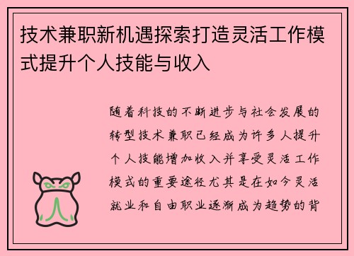 技术兼职新机遇探索打造灵活工作模式提升个人技能与收入