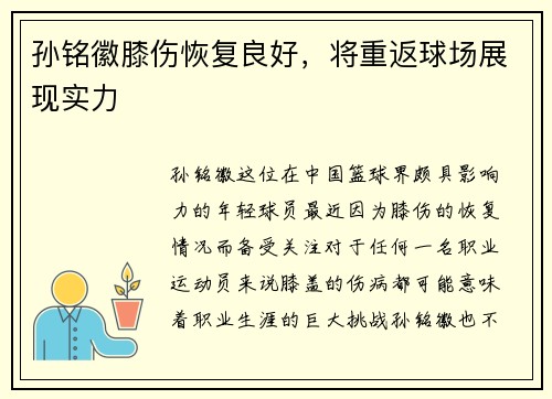 孙铭徽膝伤恢复良好，将重返球场展现实力