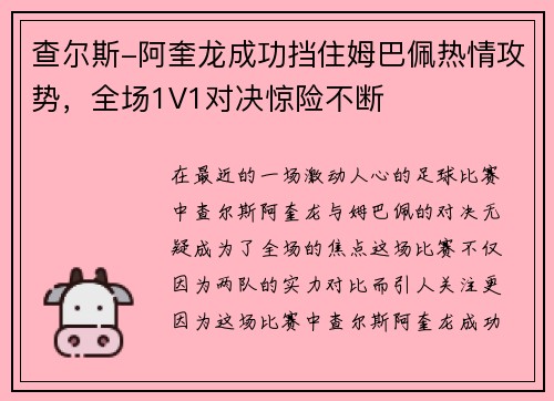 查尔斯-阿奎龙成功挡住姆巴佩热情攻势，全场1V1对决惊险不断