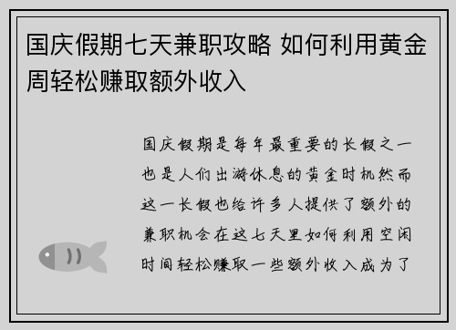 国庆假期七天兼职攻略 如何利用黄金周轻松赚取额外收入