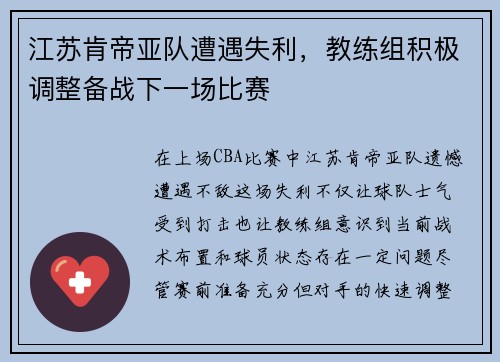 江苏肯帝亚队遭遇失利，教练组积极调整备战下一场比赛