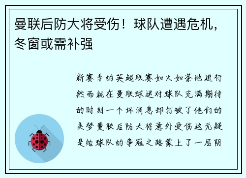曼联后防大将受伤！球队遭遇危机，冬窗或需补强