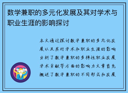 数学兼职的多元化发展及其对学术与职业生涯的影响探讨