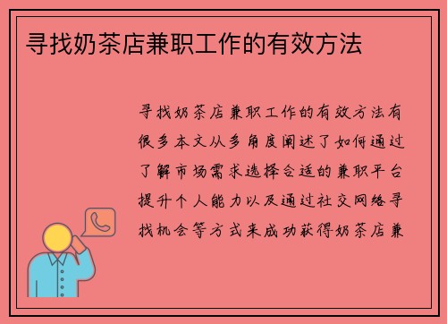 寻找奶茶店兼职工作的有效方法