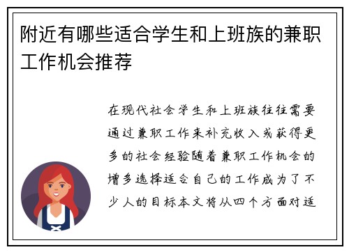 附近有哪些适合学生和上班族的兼职工作机会推荐