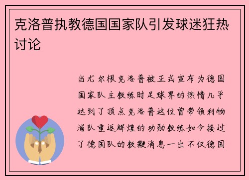 克洛普执教德国国家队引发球迷狂热讨论