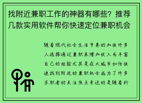 找附近兼职工作的神器有哪些？推荐几款实用软件帮你快速定位兼职机会