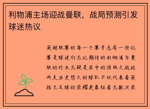 利物浦主场迎战曼联，战局预测引发球迷热议