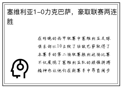 塞维利亚1-0力克巴萨，豪取联赛两连胜
