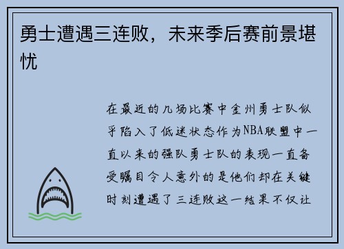 勇士遭遇三连败，未来季后赛前景堪忧