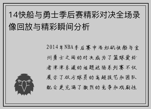 14快船与勇士季后赛精彩对决全场录像回放与精彩瞬间分析