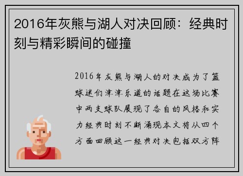 2016年灰熊与湖人对决回顾：经典时刻与精彩瞬间的碰撞
