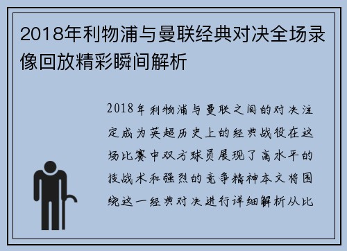 2018年利物浦与曼联经典对决全场录像回放精彩瞬间解析